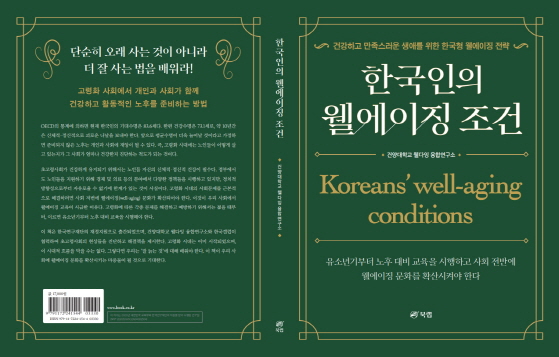 건양대 웰다잉융합연구소, ‘한국인의 웰에이징 조건’ 신간