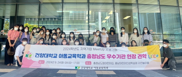 건양대 아동교육학과, 링크3.0사업 지원 MeetUP 프로그램 운영