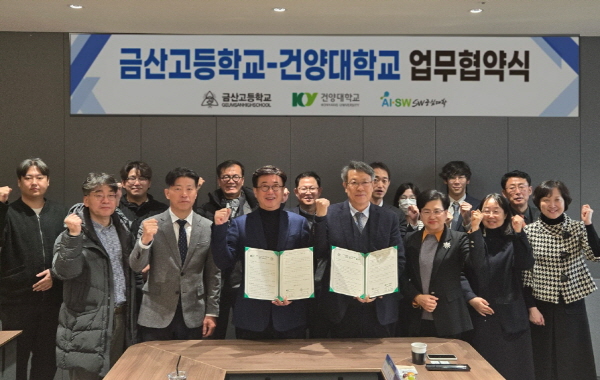 건양대-금산고, AI·SW 인재 양성 위한 업무협약 체결