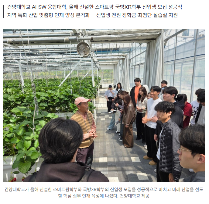 '미래 산업 정조준'… 건양대 AI·SW융합대학, 스마트팜·국방XR학부 닻 올렸다