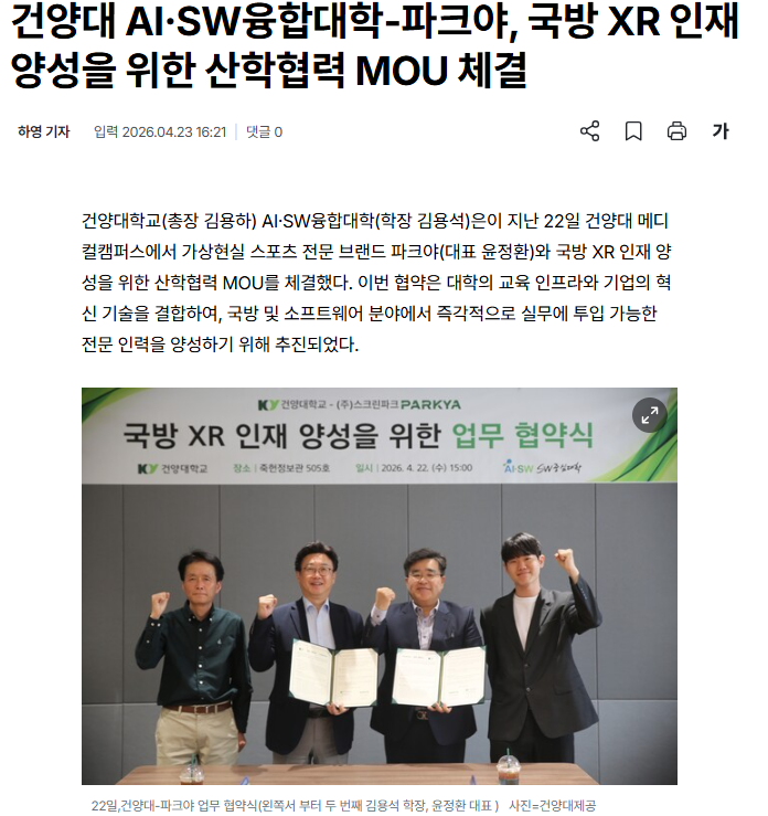 건양대 AI·SW융합대학-파크야, 국방 XR 인재 양성을 위한 산학협력 MOU 체결